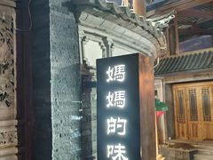 -妈妈的味道(和顺古镇店)