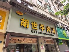 -胡世羊肉汤(南街店)