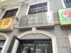 门面-米屋石锅拌饭(师大店)