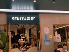 门面-森茶(湛江万达店)