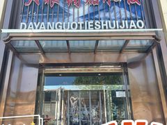 -大眼锅贴水饺(河东店)