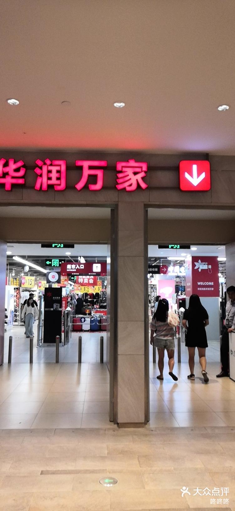万象汇的华润万家地铁站:百鸽笼c出口 -大众点评