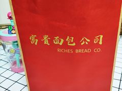 -富贵面包公司(运河店)