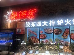 门面-船梆煮•蒸汽海鲜·炉火烤肉(五四广场店)