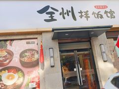 -全州拌饭馆(断桥店)