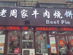 -穆得·老周家牛肉烧饼(普利街店)