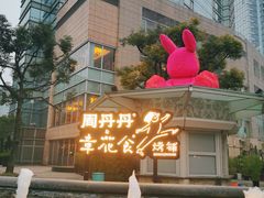 -周丹丹原味烧烤(香格里拉店)
