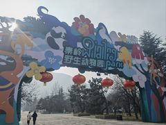 -西安秦岭野生动物园