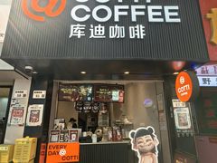 -库迪咖啡(海雅缤纷城店)