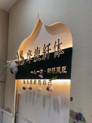 -摩瘦纤体订制减肥