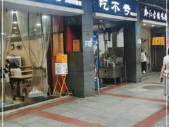 门面-吃不亏特色包子(三峡广场店)