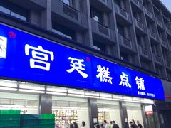 门面-宫廷糕点铺(建设路店)