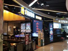 -川锅哎哟·麻辣香锅(国大城市广场店)