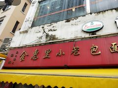 -食惠里小笼包面馆(越秀店)