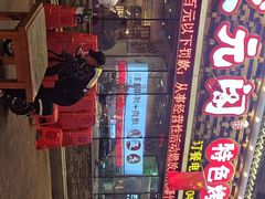 -状元阁烧烤(新华路总店)