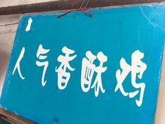 门面-文庙菜饭(四川北路店)