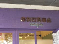 -恋物百货商店(华侨城店)