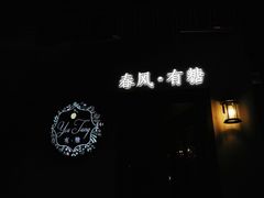 -春风·有糖(崇宁路店)