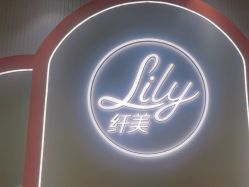 -Lily纤美·科技减脂中心