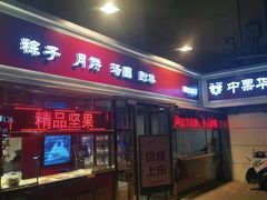 -中栗华栗子(鞍山道店)