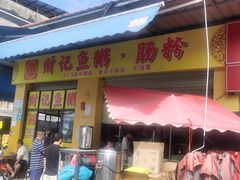 -财记鱼粥·肠粉