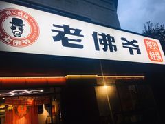 门面-老佛爷蛙锅•鲜蛙煲(麦凯乐店)