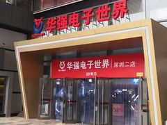 -华强电子世界(深圳二店)