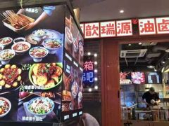 -钢管厂歆瑞源油卤串串香(春熙路太古里店)