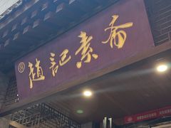 -赵记素斋·绿豆馅饼(钟楼小区店)