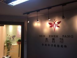 -本真坊美容美体沙龙