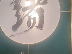 -一绪に寿喜烧自助(世茂广场店)
