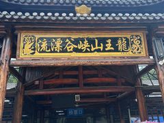 -安吉龙王山峡谷漂流