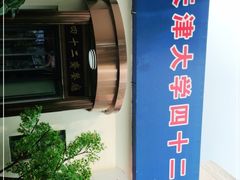 -天津大学·四十二斋餐厅