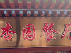 -杏园餐厅(西四北大街店)