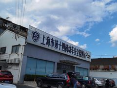 -上海市第十四机动车安全检测站