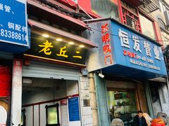 门面-老丘丘(较场口店)