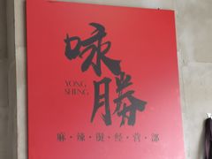 -咏勝锑锅麻辣烫(净居寺路总店)