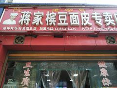 门面-蒋家槟豆面皮(友爱路店)