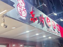 -东财大盘鸡(黑石礁店)