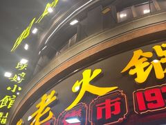 -吼堂老火锅(太古里总店)