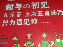 -LELECHA乐乐茶(上海五角场万达广场店)