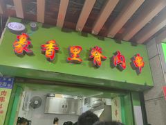 -豪香里脊肉串(大中路店)