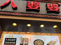 门面-八婆婆烧仙草(中山路店)