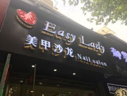 -Easy Lady美甲美睫半永久纹绣工作室