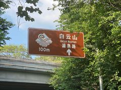 -广州市白云山风景名胜区