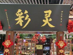 -灵彩珠宝(朗香街店)