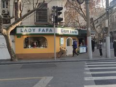 -LADY FAFA(巨鹿路陕西南路路口店)