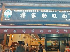 -蒋家肠旺面馆老店(合群路店)