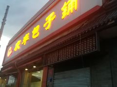 门面-庆丰包子铺(白塔寺店)