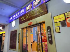 门面-陈记汤饭(水巷口店)